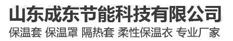 東節能閥門保溫套廠（chǎng）家（jiā）